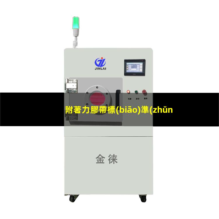 附著力膠帶標(biāo)準(zhǔn)